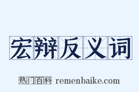 宏辩反义词是什么意思的图片